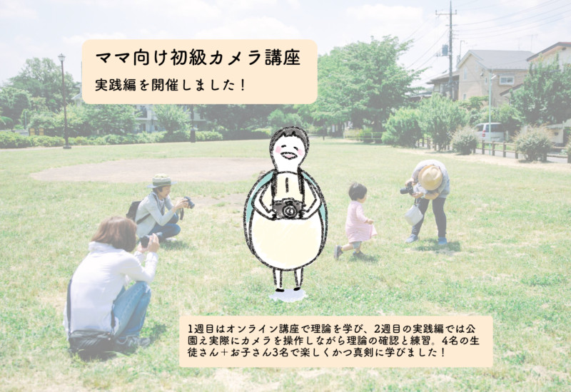 ママ向け初級カメラ講座タイトル画
