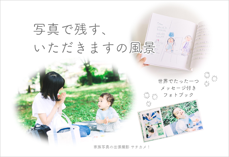 いただきますの風景イメージ2