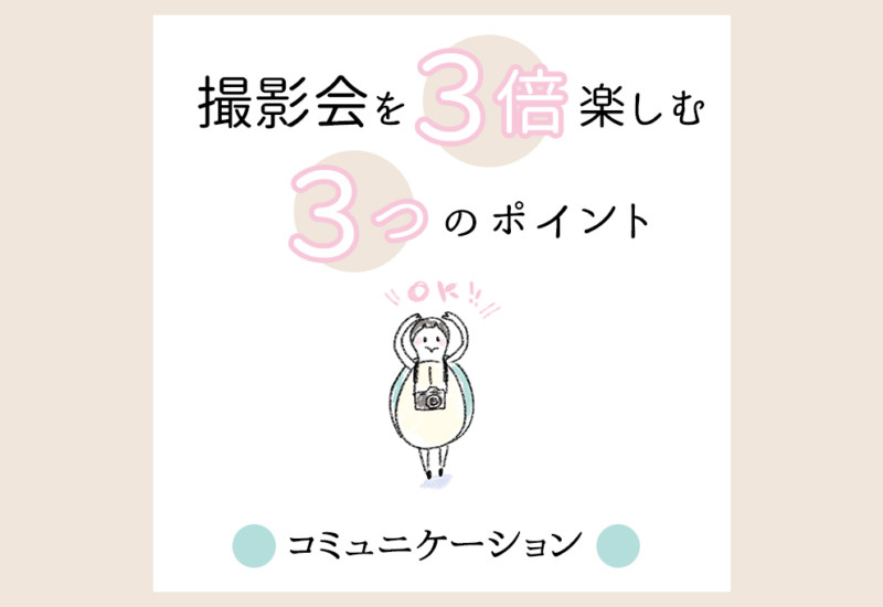 撮影会を３倍楽しむ_コミュニケーション