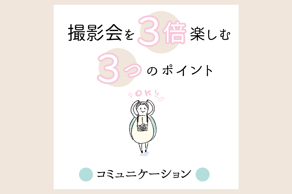 撮影会を3倍楽しむ3つのポイント「コミュニケーション」編 – サチカメ！