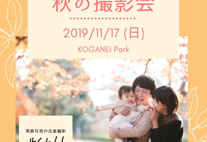 秋の撮影会バナー