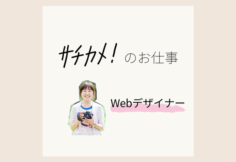 Webデザイナー