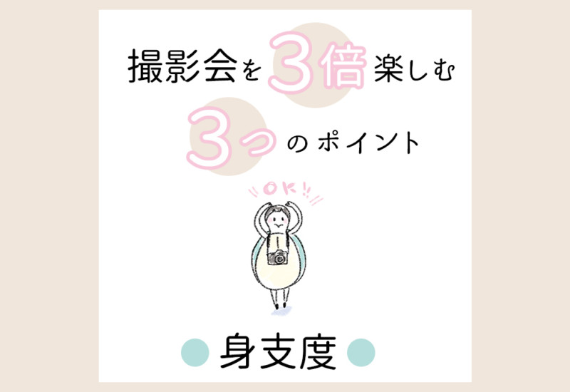 撮影会を３倍楽しむ_身支度