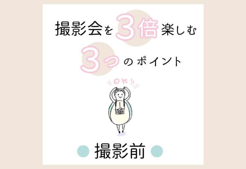 撮影会を３倍楽しむ_撮影前