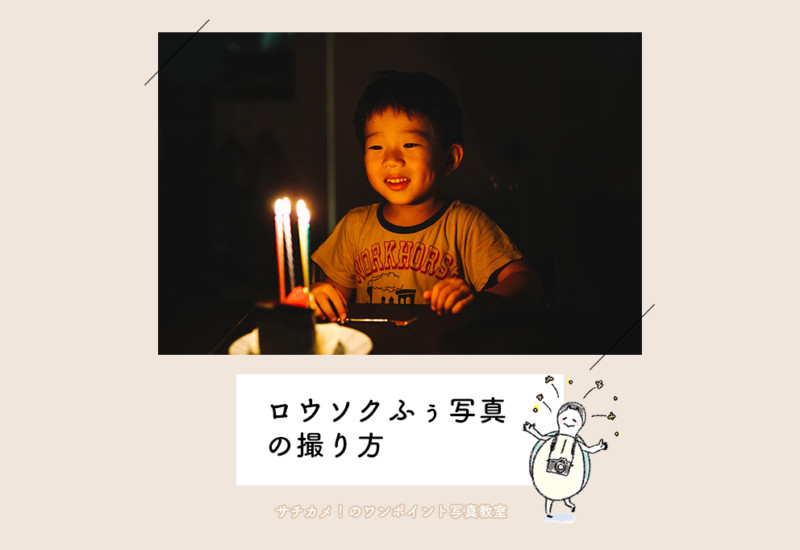 ロウソクふぅ写真の撮り方