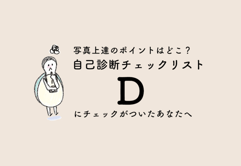 Dにチェックがついたあなたへ