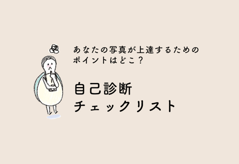 タイトル_自己診断チェックリスト