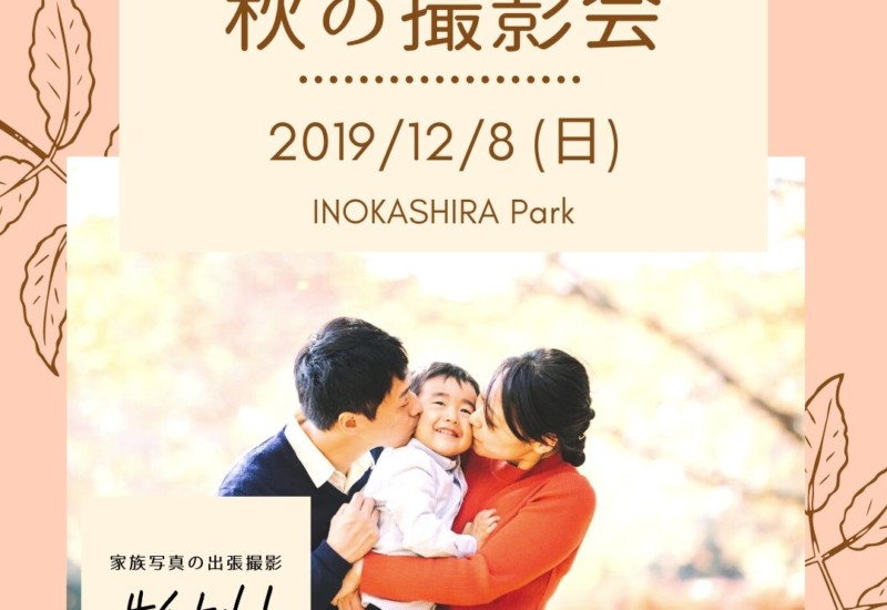 秋の撮影会第二弾