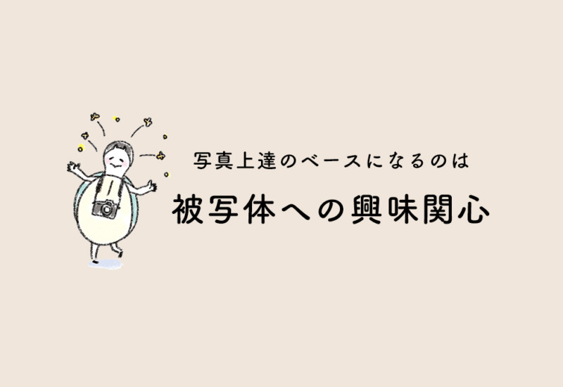 被写体への興味関心