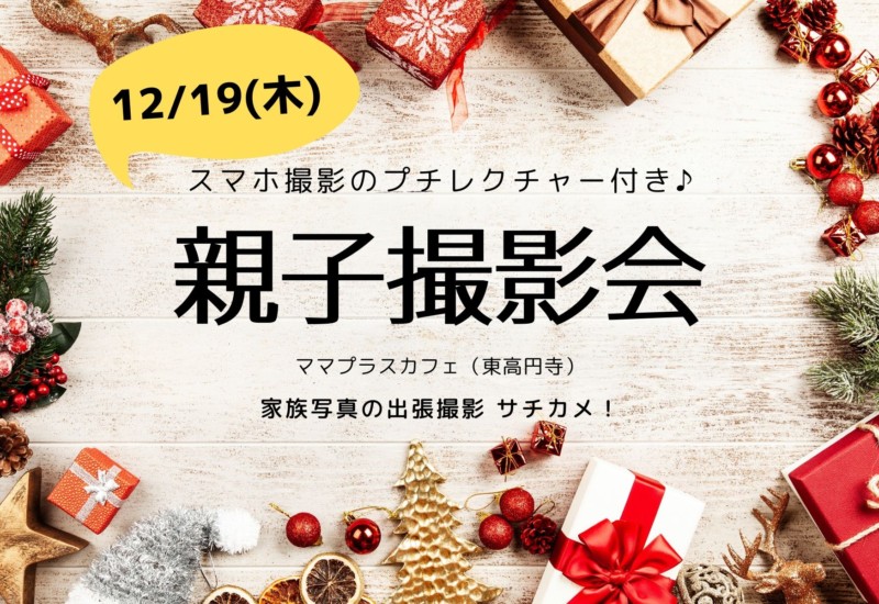 ママプラスカフェ親子撮影会12月
