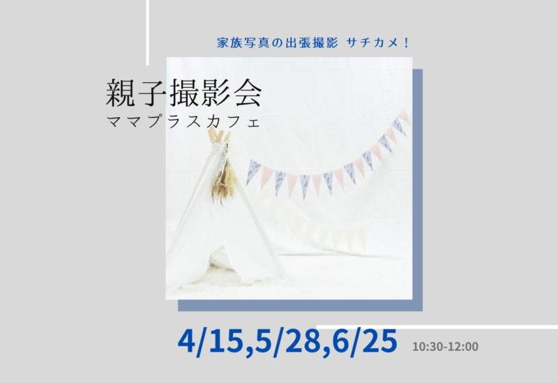 4-6月親子撮影会
