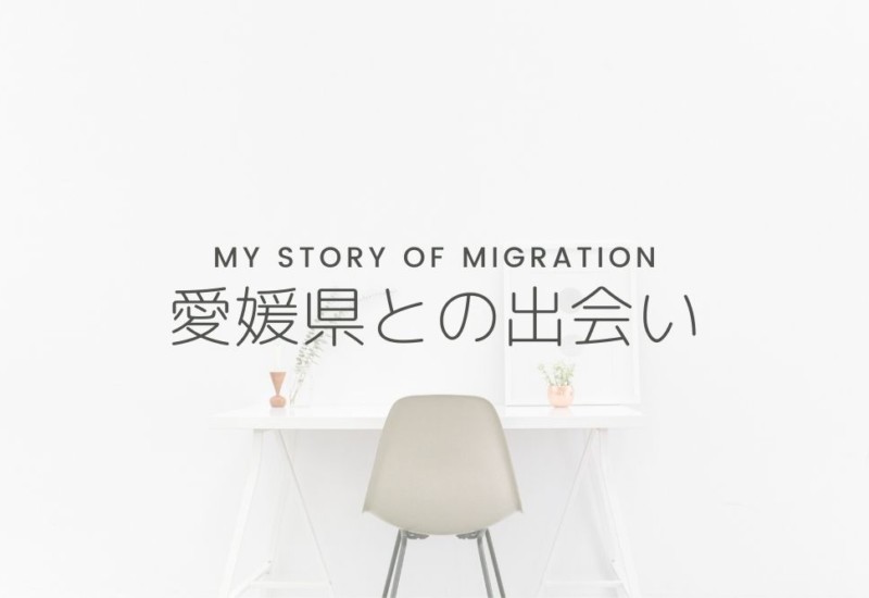 愛媛県との出会い