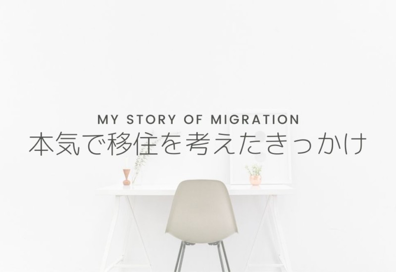 本気で移住を考え始めたきっかけ