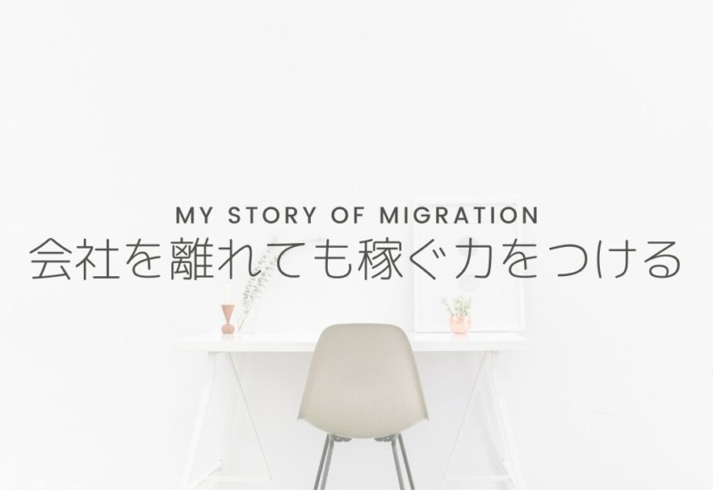 会社を離れても稼ぐ力をつける