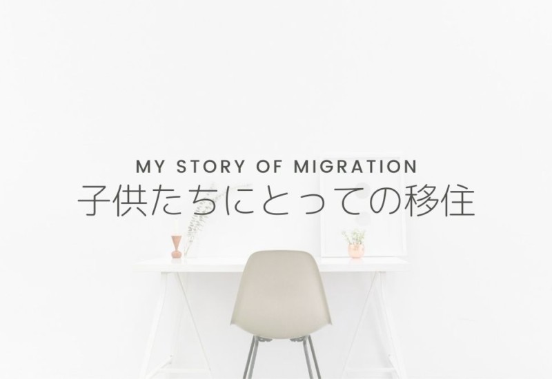 子供たちにとっての移住